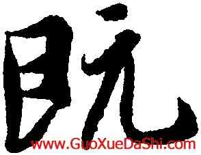 既,王羲之,書法字典